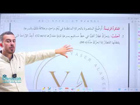 حل أسئلة الحركة في بعد واحد الفيزياء الصف العاشر أ ياسر العلاوين