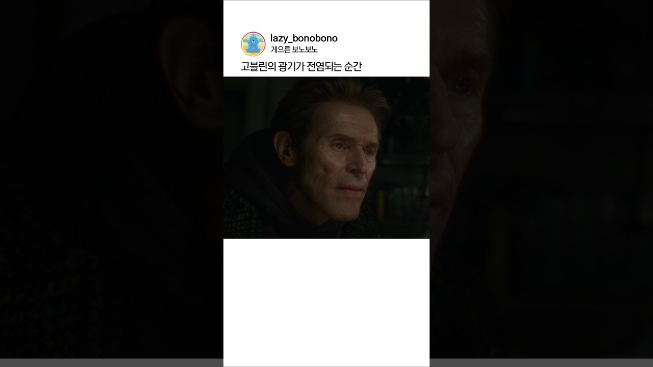 고블린의 광기가 전염되는 순간