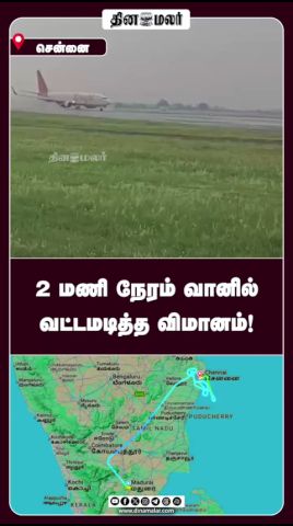 2 மணி நேரம் வானில் வட்டமடித்த விமானம்!