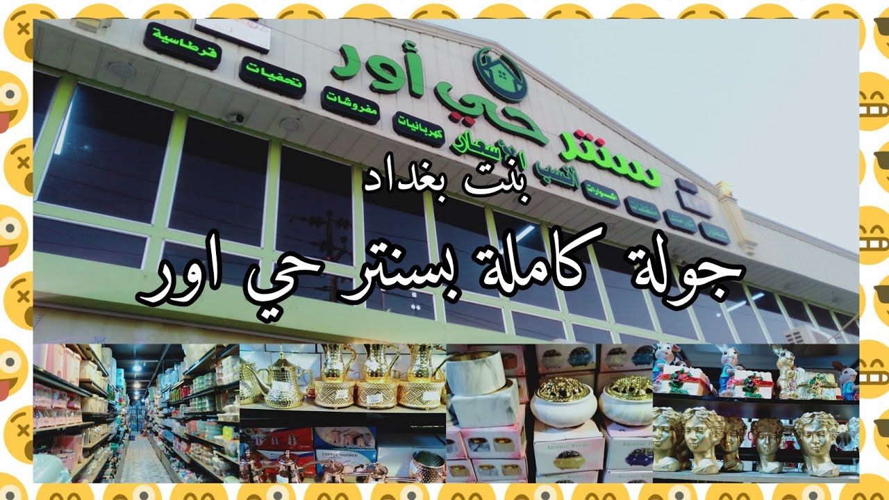 جولة بطابق الأول سنتر حي اور بأدوات المطبخ والأجهزة الكهربائية