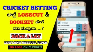 What is Back & Lay,  How to do Losscut & Bookset in kannada | Losscut Bookset in kannadaaq screenshot 5