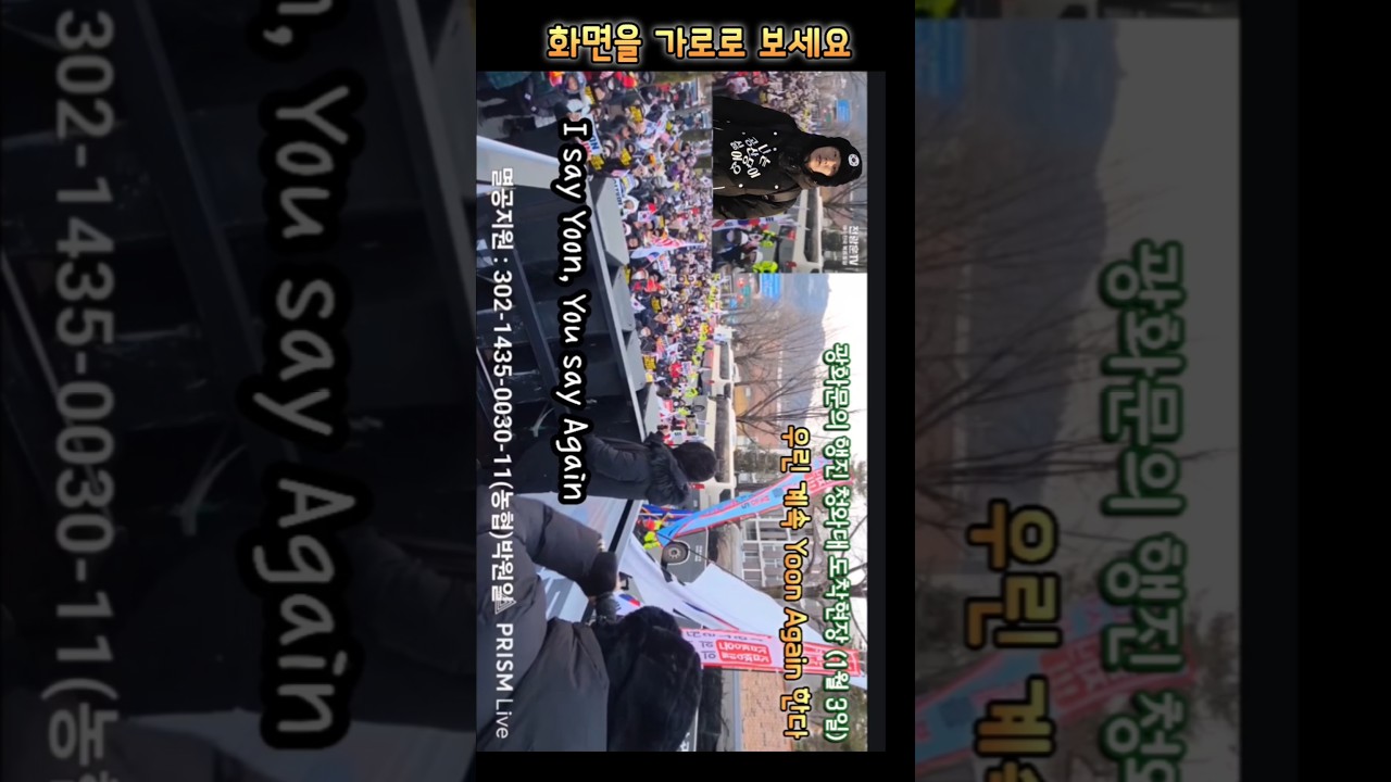 광화문의 변함없는 구호 YoonAgain (청와대 앞)