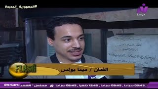 لقائي في برنامج فلاش علي قناة Nile Drama | مينا بولس