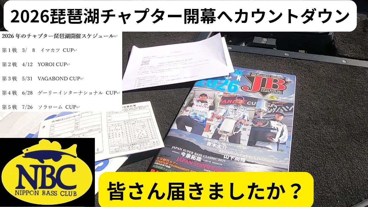 2026琵琶湖チャプター開幕へカウントダウン～皆さん、届きましたか？～