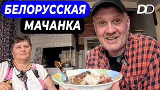 видео: БЕЛОРУССКАЯ ХОЗЯЙКА ГОТОВИТ МАЧАНКУ В ХАТЕ НА ПЕЧИ! БЛЮДО, КОТОРЫМ В БЕЛАРУСИ ВСТРЕЧАЮТ ПРЕЗИДЕНТОВ! картинка: БЕЛОРУССКАЯ ХОЗЯЙКА ГОТОВИТ МАЧАНКУ В ХАТЕ НА ПЕЧИ! БЛЮДО, КОТОРЫМ В БЕЛАРУСИ ВСТРЕЧАЮТ ПРЕЗИДЕНТОВ!