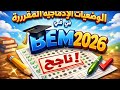 الوضعيات الإدماجية المقررة في اللغة الفرنسية بشهادة التعليم المتوسط   2026