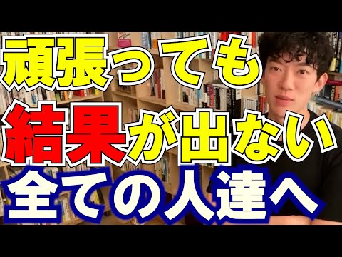 【仕事】結果が出ない全ての人へ、Daigo流の乗り越え方はこれです！（Daigo切り抜き）