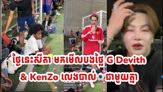 ថ្ងៃនេះសីតា មកមេីលបងថ្លៃ G Devith & Kenzo‍លេងបាល់⚽ជាមួយគ្នា