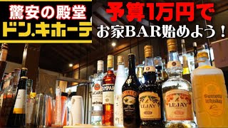 【予算１万円！】お家BAR始めよう！ドンキボーテでバーテンダーが完璧なお酒のセレクトをコーディネート！