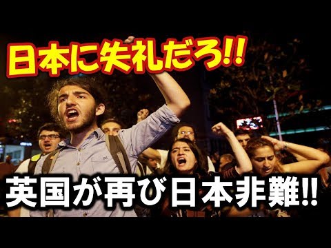 英国が再び日本を非難!!自国政府に英国民の怒り爆発!!「イギリス人として恥ずかしい!」【海外の反応】