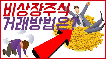 알기쉬운 장외주식 거래방법 [현직은행원]