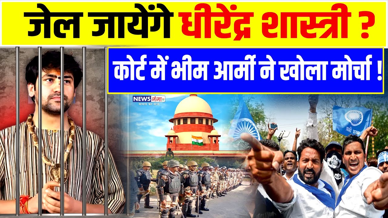 Dhirendra Shastri को होगी जेल ?कोर्ट पहुंची Bhim Amry, किया ऐलान! |Hindu Yatra BAN? | Chandrashekhar