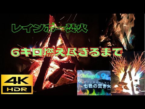 【音のプロが制作】4K 3Dサウンド【七色炎・焚き火】　パチパチ弾ける広葉樹6キロ【ASMR・癒し・作業用・勉強・睡眠】　Healing Bonfire　Introduction to sleep