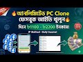 IP ব্যবহার করে কিভাবে Unlimited PC Clone Facebook ID বানাবেন | Bangla Tutorial 2026