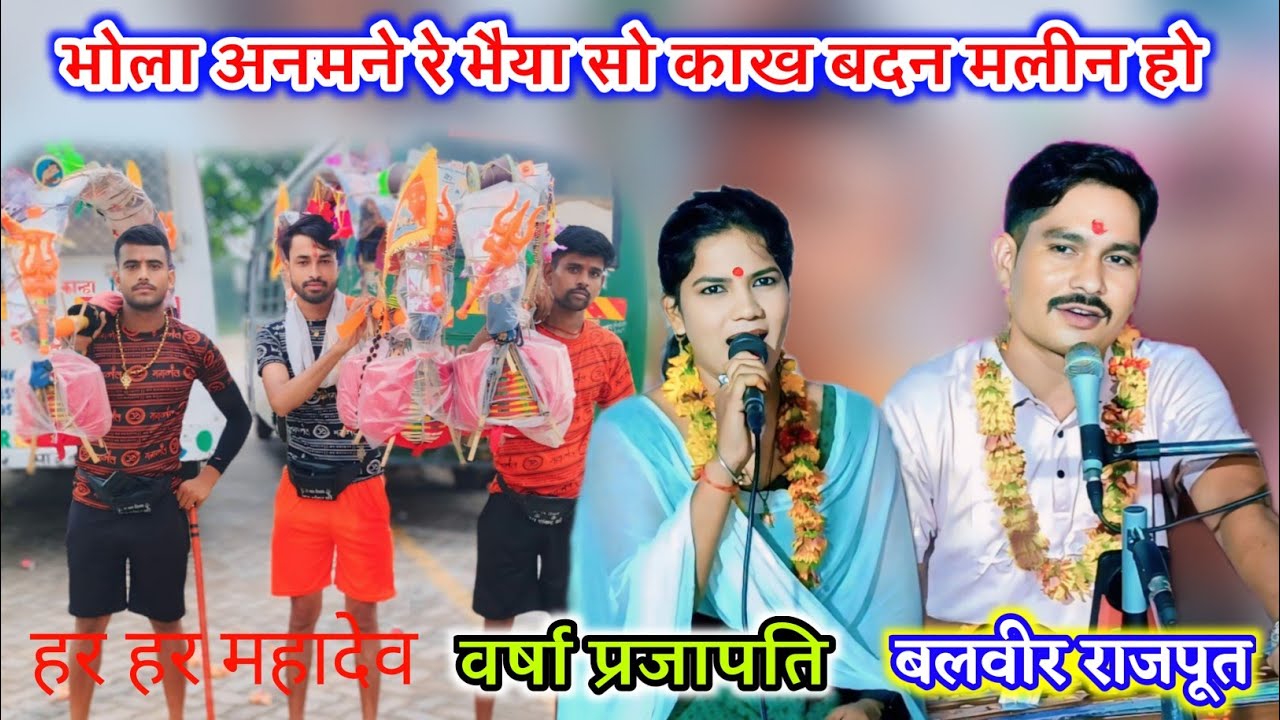 काख भोला अनमने रे भैया सो काख बदन मलीन हो सो हस के भोला के दियो रे जा से भोला//बलवीर राजपूत वर्षा//