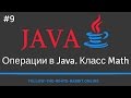 Java SE. Урок 9. Арифметические и логические операции. Операторы отношения. Класс Math