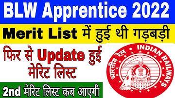 BLW Apprentice Merit list 2022 | BLW Railway apprentice merit list 2022 | BLW 2nd Merit list कब आएगी