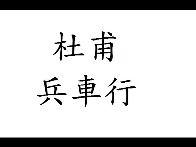 兵車行杜甫繁體版粵語唐詩三百首朗讀五言七言廣東話香港小學中學漢詩