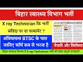 Bihar x ray technician vacancy/Bihar X ray technician Syllabus & niyamawali/BTSC Paramedical Bharti
