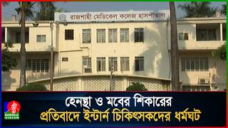 রজশহ মডকল কলজ ইনটরন চকৎসকদর ২৪ ঘণটর ধরমঘট