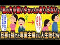 【2ch面白いスレ】専業主婦「旦那より私のお小遣いが少ないとかありえない！」←自ら旦那を捨て人生詰んだ女の末路ww【ゆっくり解説】