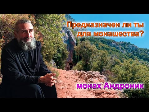 Предназначен ли ты для монашества? | Монах Андроник | Афон