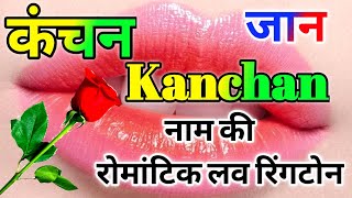 कंचन नाम की लव शायरी🌹Kanchan name ringtone🌹Knchan name shayari🌹Kanchan name new shayari🌹Love shayari screenshot 2