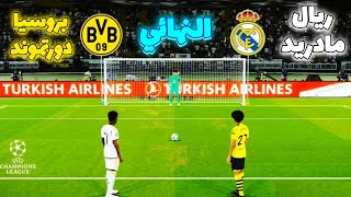 رکلات الترجیح🔥 - ريال مدريد و بروسيا دورتموند فی نهائي دوري أبطال أوروبا 2024🏆