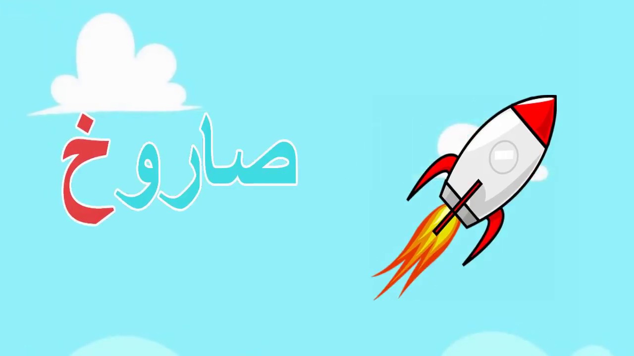 تعليم الحروف العربية للأطفال-مواضع حرف الخاء في الكلمة-حرف خ أول ووسط ...