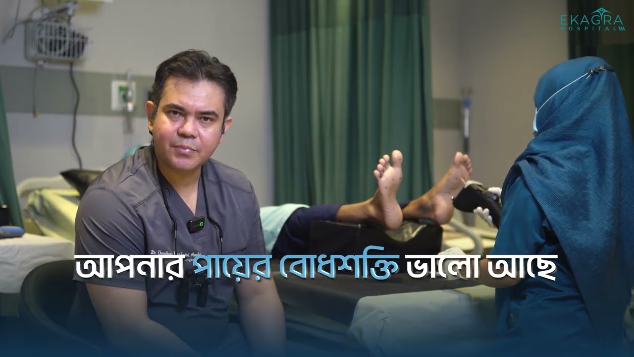 পায়ে ক্ষত নেই মানেই পা নিরাপদ—এমনটা সবসময় নয় #EkagraHospital