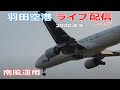 羽田空港・ライブカメラ 2020/8/9 Live from TOKYO HANEDA Airport Landing Take off 南風運用 → 都心上空新ルート