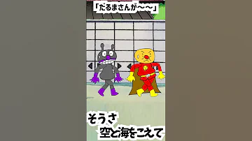 パチモンのアンパンマン カバおくんのだるまさんが転んだ の巻 ちなみに歌は アンパンマンたいそう をハウス風にアレンジして歌ってみた O 自作アニメ 