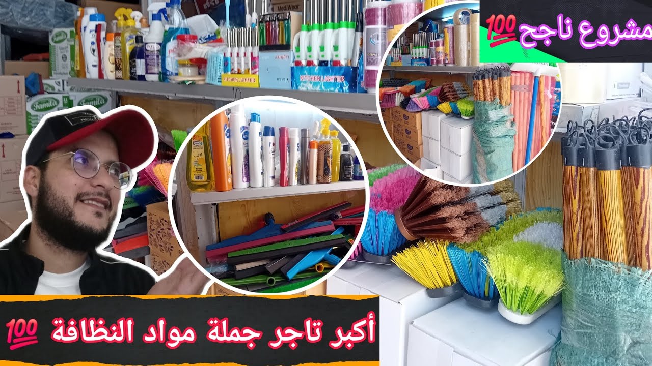 🔴تقديت لمتتبع💥3 مليون💥سلعة خاصة بمواد النظافة💯باغي يعمر محل🤑فكرة مشروع مربح لا يعرف الخسارة👇