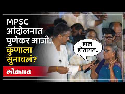 पुणेकर आजी MPSC आंदोलनात आल्या, काय घडलं? Punekar Aaji Viral Video