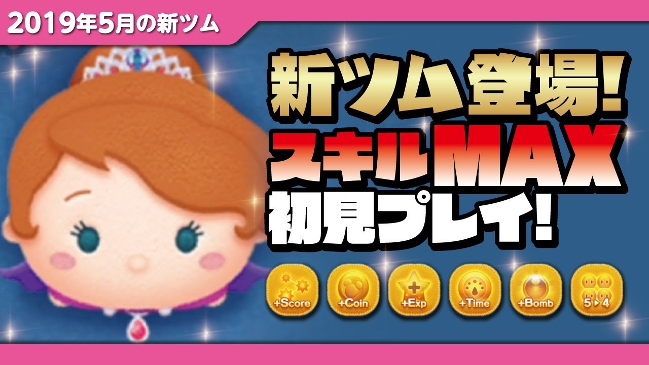 ツムツム ヤバイぐらい消すｗｗｗ乗馬ソフィア スキルmax 初見プレイ ちいさなプリンセス ソフィア Seiji きたくぶ Youtube