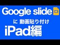 Google Slideに動画を挿入 IPad編 