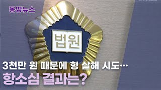 서울고법 춘천재판부, 돈 문제로 친형 살해하려 한 동생 2심도 실형
