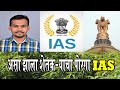 असा झाला शेतकऱ्याचा पोरगा IAS | शेतकरी आईबापाच्या कष्टाचे पोराने कलेक्टर होऊन फेडले पांग UPSC-231क्र