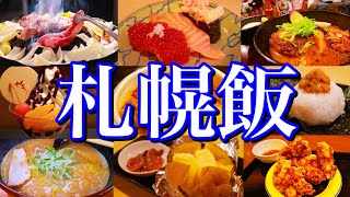 【北海道絶品グルメ】本当は教えたくない！北海道マニアに聞いた札幌の美味い店12選！〜夏の北海道旅行編 PART1(札幌/大通/すすきの)〜