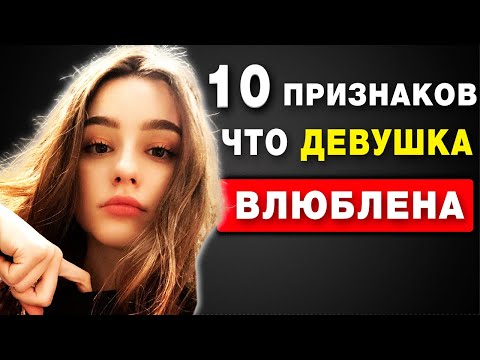 10 Тонких Признаков того, что вы НРАВИТЕСЬ Девушке (которые вы, вероятно, не замечаете)