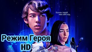 🔥Фильмы 2021🔥 Режим Героя (Русский тизер-трейлер 2021 HD)Новые фильмы 2021