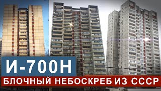 Высотный дом И-700-Н. Особенности, минусы и плюсы.