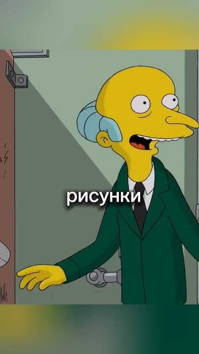 МИСТЕР БЁРНС УЗНАЕТ ПРАВДУ😱😳 | СИМПСОНЫ #симпсоны # ...