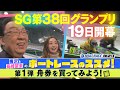 【スポーツ報知×ボートレース住之江】第38回グランプリ 特別企画 梅沢富美男と長﨑望未がお届け 第1弾舟券を買ってみよう！