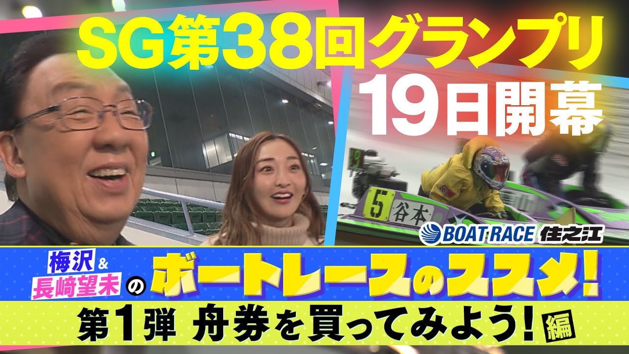 スポーツ報知×ボートレース住之江】第38回グランプリ 特別企画 梅沢