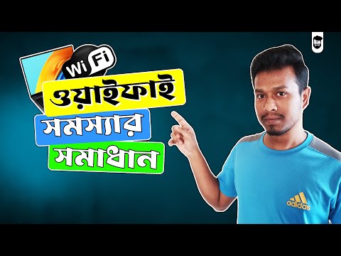 ল্যাপটপে ওয়াইফাই কানেকশন সমস্যার সমাধান | How To Fix WiFi Connection On Laptop | WiFi problem