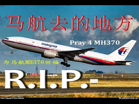 R.I.P or PRAY 马航去的地方 - 1首感动歌曲，史上最感人网络歌曲！祈福 〉R.I.P For MH370