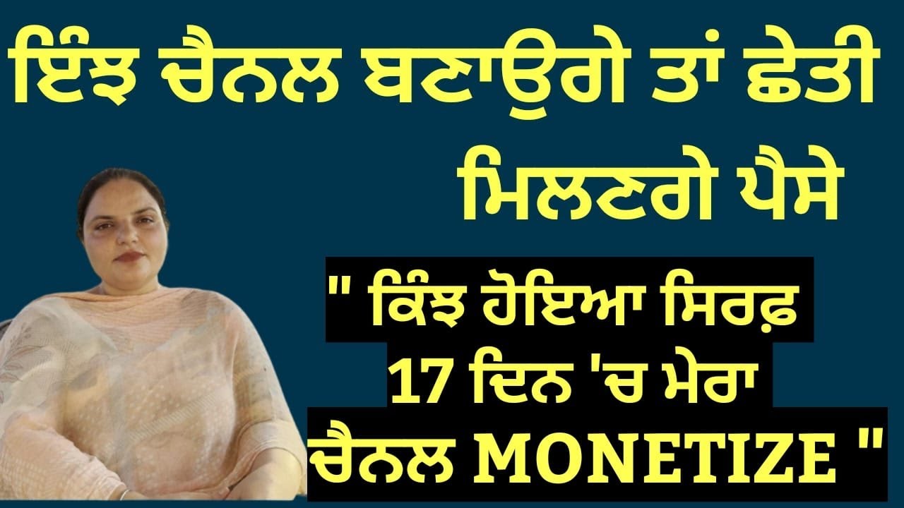ਇੰਝ ਚੈਨਲ ਬਣਾਉਗੇ ਤਾਂ ਦਿਨਾਂ 'ਚ ਕਮਾਓਗੇ ਪੈਸੇ , ਮੈਂ 17 ਦਿਨ 'ਚ ਆਪਣਾ ਚੈਨਲ MONETIZE ਕਿੰਝ ਕੀਤਾ | Randeep Kaur