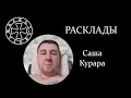 Расклад на Сашу Курару