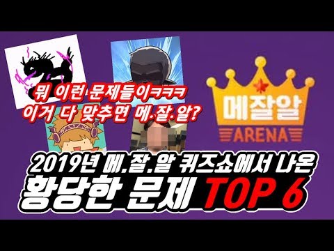 [한자] 2019 메.잘.알 퀴즈쇼에서 나온 황당하고 재밌는 <strong>문제</strong> <strong>TOP</strong> 6 ㅋㅋㅋㅋㅋ [한자플스토리]